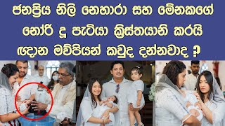 නෙහාරා සහ මේනකගේ අලුත උපන් දූ පැටියා ක්‍රිස්තියානි කරෙ මෙහෙමයි Christianize Nehara's daughter Norie