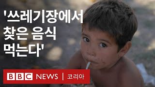 '쓰레기장에서 찾은 음식 먹어요' 가난에 떠밀린 아르헨티나 십대들 - BBC News 코리아