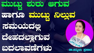 ಮುಟ್ಟು ಆರಂಭ ಹಾಗು ಅಂತ್ಯದ  ಸಮಯದಲ್ಲಾಗುವ ಬದಲಾವಣೆಗಳು | What happens in Periods | Ayurveda tips in Kannada