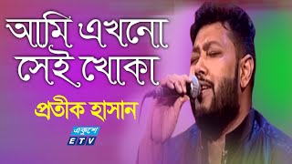 Ami Akhono Se Khoka || আমি এখনো সে খোকা || Protik Hasan || প্রতীক হাসান || ETV Music