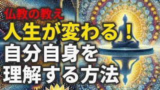 人生が変わる！自分を知る旅：仏教の教えから学ぶ自己理解の方法