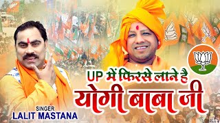UP में फिर से लाने है योगी बाबा जी || Lalit Mastana || New BJP Song 2022 || Yogi Song