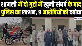 UP News: शामली में 2 पक्षों के बीच जमीन विवाद में गोलीबारी, 4 लोग घायल, पुलिस ने 9 आरोपियों को दबोचा