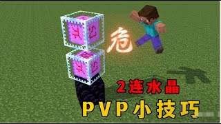 我的世界：4個PVP小技巧，輕鬆學會2連水晶 #MC #我的世界 #图图图酱吖 #Minecraft