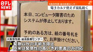 【サイバー攻撃で診察停止】総合病院で復旧めど立たず  大阪市