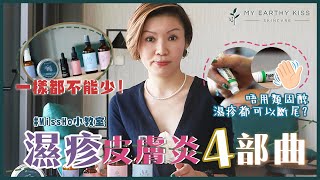 濕疹皮膚炎4部曲 Eczema \u0026 Dermatitis Kit #MissHo小教室 #MyEarthyKiss #4步戒甩類固醇