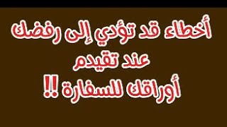 أخطاء تجنبها عند تقديم أوراقك للسفارة: نصائح هامة لقبول طلبك