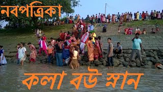 কলা বউ স্নান  NABAPATRIKA SNAN YATRA IN GANGES