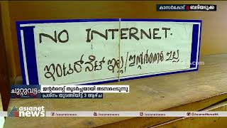 ഇന്റർനെറ്റ് തുടർച്ചയായി തടസപ്പെടുന്നു ബദിയടുക്ക സബ് രജിസ്ട്രാർ ഓഫീസ് പ്രവർത്തനം താളം തെറ്റിയ നിലയിൽ