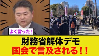 財務省解体デモについて国会で言及される！！