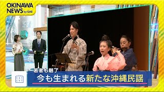 三線が繋ぐ島唄１　今も生まれる新しい沖縄民謡