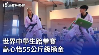 世界中學生跆拳賽 高心怡55公斤級摘金｜20230705 公視晚間新聞