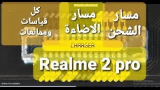 مسار الشحن والاضاءة وقياسات وممانعات ريلمي Realme 2 pro