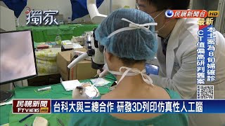 3D列印仿真性人工腦MIT　獲得未來科技獎肯定－民視新聞