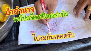 ป๋าอำนาจ วางโปรเจ็คเวทีใหม่อย่างไร