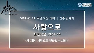 [ 신일교회 ] 2025-01-05 주일 2부 예배  | 신주실 목사 | 요 13:34-35 | 사랑으로