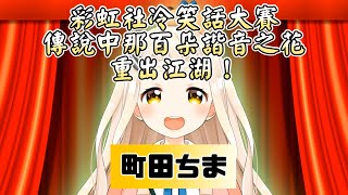 【彩虹社烤肉】一朵在彩虹社D-1雙關大賽綻放的冷笑花【町田ちま】