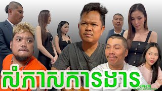 ពេលសំភាសការងារ​ - Pel SOM PHEAS KA NGEA @DJKAKASHOW