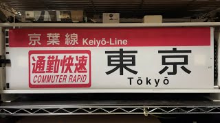 【幕回し】千ケヨ 205系 京葉線 最終幕