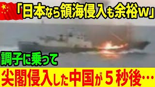 【海外の反応】「は？こんなはずじゃ…」兵力差10倍を鼻で笑っていた中国軍…調子に乗って「尖閣侵入」した結果ｗｗ【グレートJAPANちゃんねる】