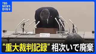 “記録庫が狭い”から…永久保存の“重大裁判記録”、相次いで廃棄　最高裁が報告書公表「後世に引き継ぐべき記録失わせ、国民の皆様にお詫び」｜TBS NEWS DIG