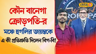 Bangla News | Kaun Banega Crorepati -র মঞ্চে হুগলির জয়ন্তকে এ কী প্রতিশ্রুতি দিলেন বিগ-বি! #local18