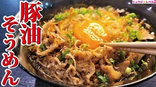 正にそうめん界の二郎、絶対ハマる豚あぶらそうめん