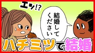 【ゆあほぷ】新要素の蜂蜜(はちみつ)できたら結婚！？【you are hope(あなたは希望です)×がちけん】