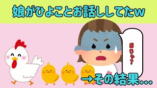 【2chほのぼの】娘がひよことお話ししてた→その結果www他【ゆっくり解説】