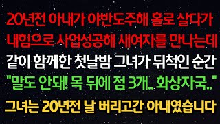 실화사연- 20년전 아내가 야반도주해 홀로 살다 사업성공해 새여자를 만나는데 같이 함께한 첫날밤 \