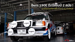 Benz 190E ดีกรีแชมป์ 2 สมัย ! ชุบชีวิตตัวแข่งแรลลี่ในตำนาน by เก่งลพบุรี