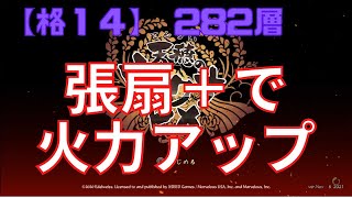 天穂のサクナヒメ 【格14】天返宮 282層 張扇＋で火力アップ