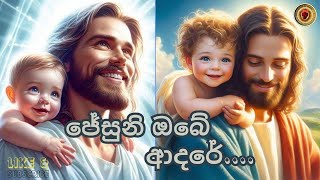 ජේසූනී ඔබේ ආදරේ...✝✝✝ | Full HD | Lyrics Video