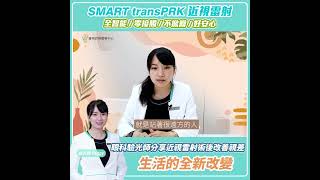 眼科驗光師分享近視雷射後改善視力，生活全新改變！SMART transPRK #shorts #近視雷射 #濰視眼科