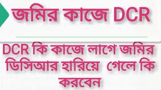 what is DCR জমির কাজে কি এই ডিসিয়ার আসুন দেখি সাতকাহন ep#