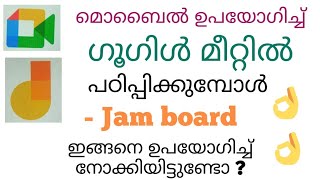 Jamboard ഉപയോഗിച്ച് ഗൂഗിൾ മീറ്റിൽ ഈ സിയായി എഴുതിയും വരച്ചും പഠിപ്പിക്കാം