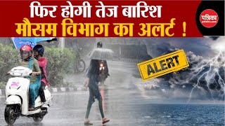 Weather Update Today: फिर होगी बारिश | Delhi-NCR | Weather Latest News | IMD | Breaking News
