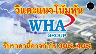 #วิแคะหุ้น WHA ลงมาราคาน่าเก็บมีโอกาสกำไร 30%-40% #wha #moneybetter