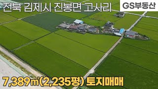 [김제토지매매]진봉면 고사리 7,389㎡(2,235평) 토지 매매 (물건번호925번)