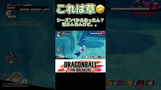 こんなん知らんって！シーズン1からあったん⁉️⁉️ 【ドラゴンボールザブレイカーズ】＃ドラゴンボール　#shorts