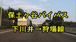 【Drive】保土ヶ谷バイパス下川井～狩場線