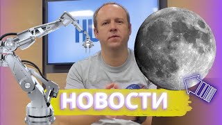 Новости мира технологий: NASA ищет воду на Луне | Робот измерил радиацию в Зоне ЧАЭС