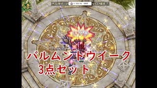 【RO】22年版バルムントMD3点セットリベリオン【ラグナロクオンライン】