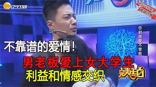 不靠譜的愛情！男老板愛上女大學生，利益和情感交織【完美告白】