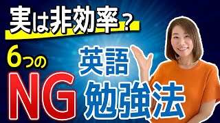 【NG勉強法】英語学習で絶対やってはいけない6つの勉強法