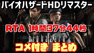 【ゆっくり実況】PC版バイオハザードHDリマスター RTA 1時間37分44秒【コメ付きまとめ】