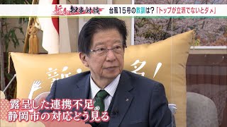 「トップが立派じゃないとダメ」台風15号対応で露呈した市・町との連携不足　川勝平太静岡県知事はどうみる？【新春知事対談】