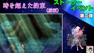 【FFBE】時を超えた約束（前編）【ストーリーイベント】