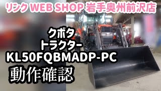 【農機具王 岩手 奥州前沢店】 クボタ トラクター KL50 FQBMADP-PC フロントローダー 除雪機 ヤフオク 出品中 2024.12.24