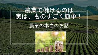 農業で儲けるのは実はものすごく簡単！農業の本当の話